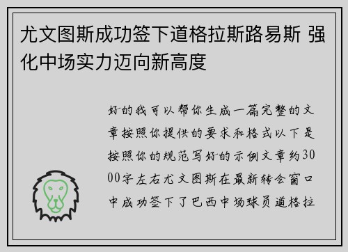 尤文图斯成功签下道格拉斯路易斯 强化中场实力迈向新高度