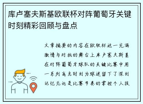 库卢塞夫斯基欧联杯对阵葡萄牙关键时刻精彩回顾与盘点