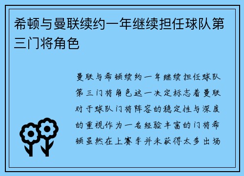 希顿与曼联续约一年继续担任球队第三门将角色