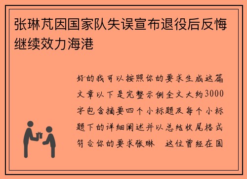 张琳芃因国家队失误宣布退役后反悔继续效力海港