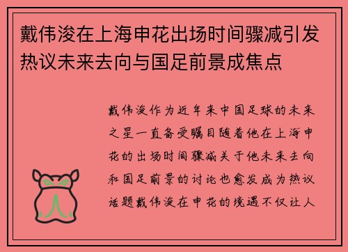戴伟浚在上海申花出场时间骤减引发热议未来去向与国足前景成焦点
