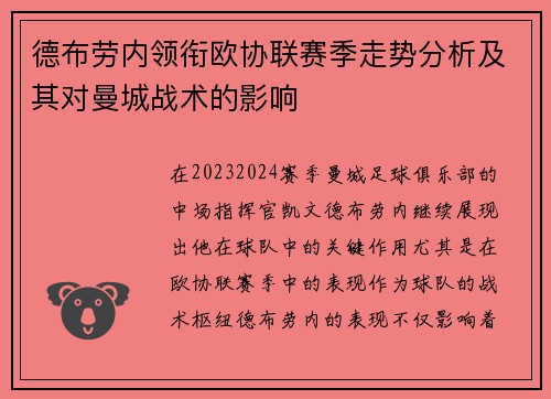 德布劳内领衔欧协联赛季走势分析及其对曼城战术的影响