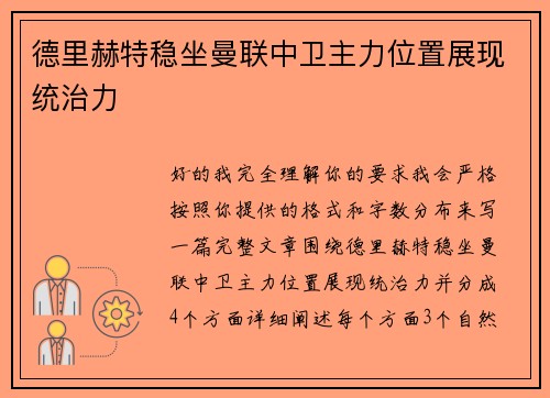德里赫特稳坐曼联中卫主力位置展现统治力