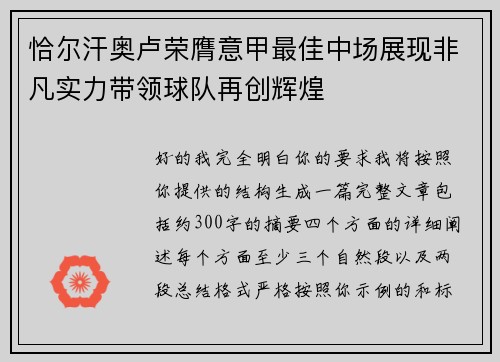恰尔汗奥卢荣膺意甲最佳中场展现非凡实力带领球队再创辉煌