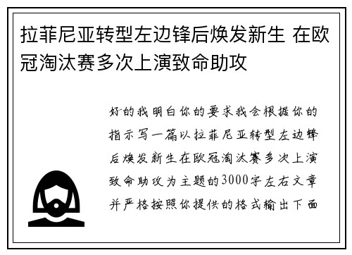 拉菲尼亚转型左边锋后焕发新生 在欧冠淘汰赛多次上演致命助攻