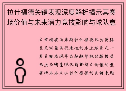 拉什福德关键表现深度解析揭示其赛场价值与未来潜力竞技影响与球队意义