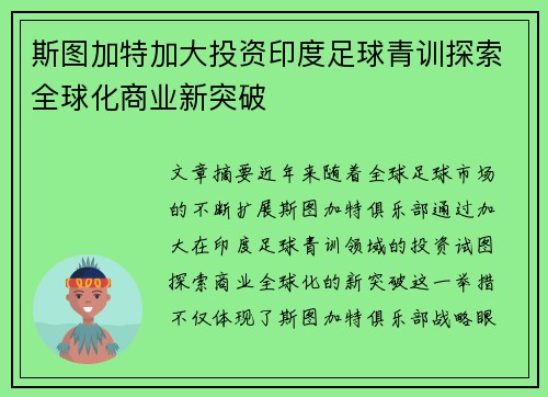 斯图加特加大投资印度足球青训探索全球化商业新突破