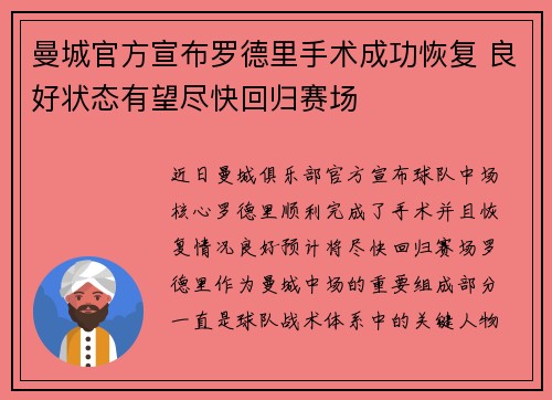 曼城官方宣布罗德里手术成功恢复 良好状态有望尽快回归赛场 曼城官方宣布罗德里手术成功恢复 良好状态有望尽快回归赛场