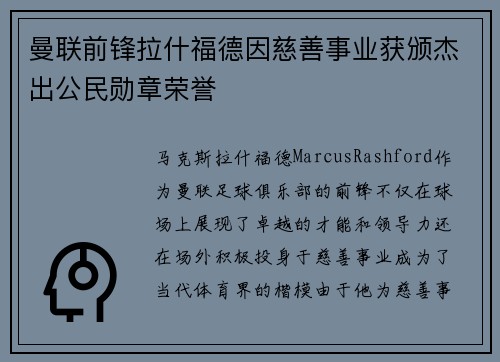 曼联前锋拉什福德因慈善事业获颁杰出公民勋章荣誉