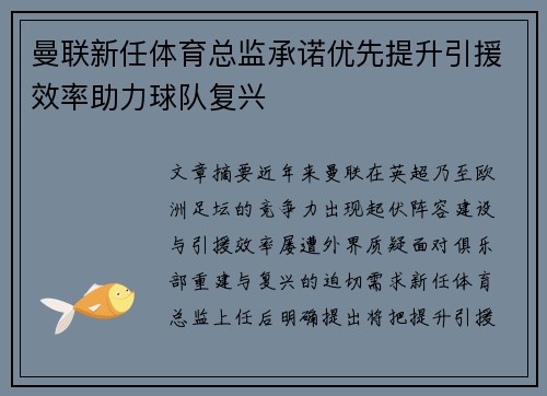 曼联新任体育总监承诺优先提升引援效率助力球队复兴