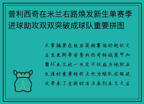 普利西奇在米兰右路焕发新生单赛季进球助攻双双突破成球队重要拼图 普利西奇在米兰右路焕发新生单赛季进球助攻双双突破成球队重要拼图