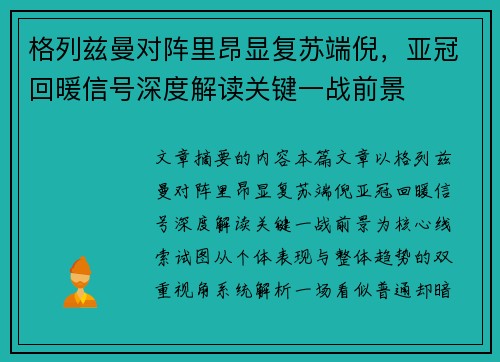 格列兹曼对阵里昂显复苏端倪，亚冠回暖信号深度解读关键一战前景
