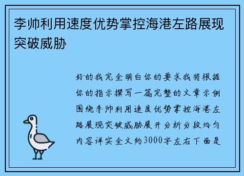 李帅利用速度优势掌控海港左路展现突破威胁