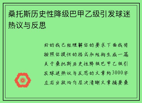 桑托斯历史性降级巴甲乙级引发球迷热议与反思