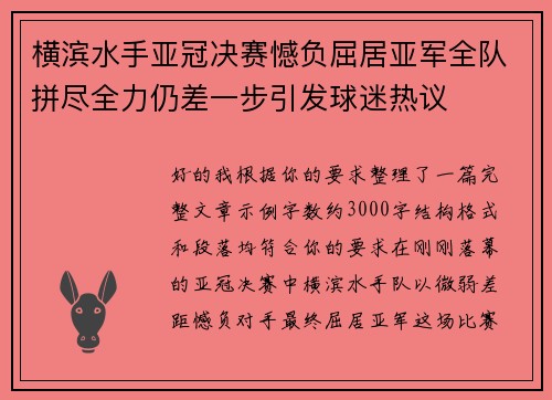 横滨水手亚冠决赛憾负屈居亚军全队拼尽全力仍差一步引发球迷热议