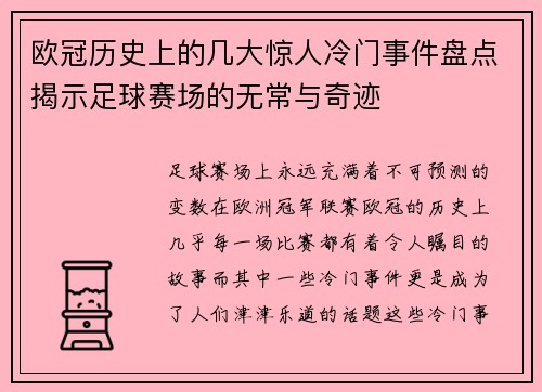 欧冠历史上的几大惊人冷门事件盘点揭示足球赛场的无常与奇迹