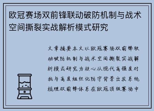 欧冠赛场双前锋联动破防机制与战术空间撕裂实战解析模式研究