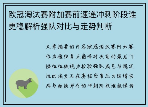 欧冠淘汰赛附加赛前速递冲刺阶段谁更稳解析强队对比与走势判断