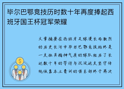 毕尔巴鄂竞技历时数十年再度捧起西班牙国王杯冠军荣耀
