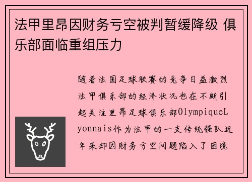法甲里昂因财务亏空被判暂缓降级 俱乐部面临重组压力