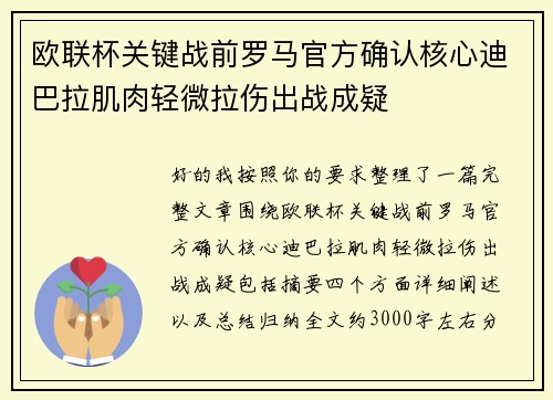 欧联杯关键战前罗马官方确认核心迪巴拉肌肉轻微拉伤出战成疑