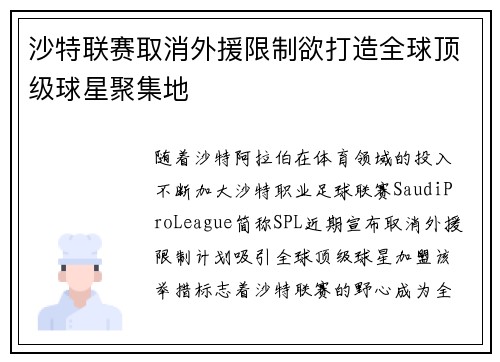 沙特联赛取消外援限制欲打造全球顶级球星聚集地