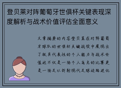 登贝莱对阵葡萄牙世俱杯关键表现深度解析与战术价值评估全面意义