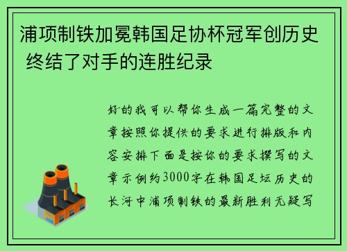 浦项制铁加冕韩国足协杯冠军创历史 终结了对手的连胜纪录