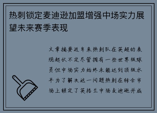 热刺锁定麦迪逊加盟增强中场实力展望未来赛季表现