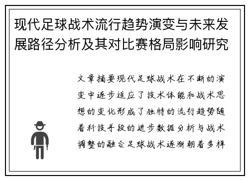 现代足球战术流行趋势演变与未来发展路径分析及其对比赛格局影响研究