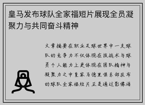 皇马发布球队全家福短片展现全员凝聚力与共同奋斗精神