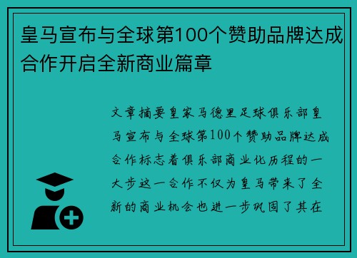 皇马宣布与全球第100个赞助品牌达成合作开启全新商业篇章 皇马宣布与全球第100个赞助品牌达成合作开启全新商业篇章
