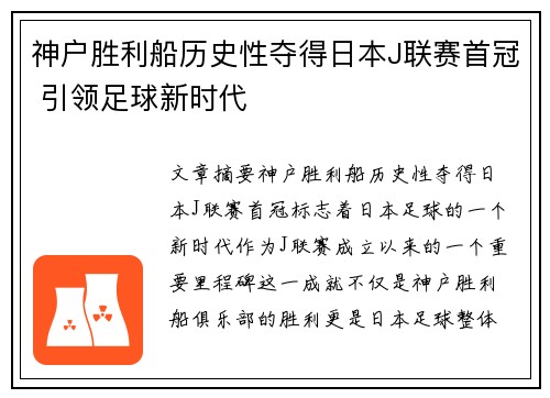 神户胜利船历史性夺得日本J联赛首冠 引领足球新时代