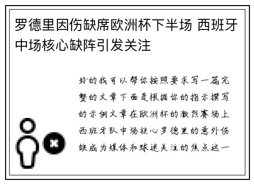 罗德里因伤缺席欧洲杯下半场 西班牙中场核心缺阵引发关注