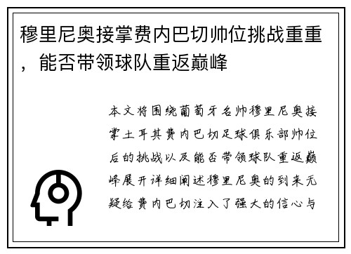 穆里尼奥接掌费内巴切帅位挑战重重，能否带领球队重返巅峰