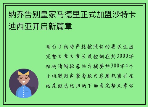纳乔告别皇家马德里正式加盟沙特卡迪西亚开启新篇章