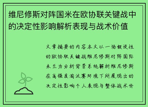维尼修斯对阵国米在欧协联关键战中的决定性影响解析表现与战术价值
