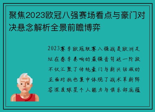 聚焦2023欧冠八强赛场看点与豪门对决悬念解析全景前瞻博弈