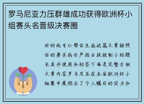罗马尼亚力压群雄成功获得欧洲杯小组赛头名晋级决赛圈 罗马尼亚力压群雄成功获得欧洲杯小组赛头名晋级决赛圈