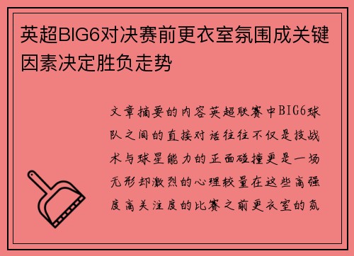 英超BIG6对决赛前更衣室氛围成关键因素决定胜负走势
