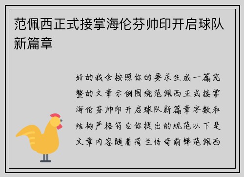 范佩西正式接掌海伦芬帅印开启球队新篇章