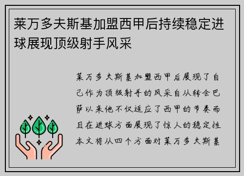 莱万多夫斯基加盟西甲后持续稳定进球展现顶级射手风采