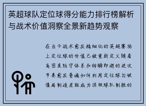 英超球队定位球得分能力排行榜解析与战术价值洞察全景新趋势观察 英超球队定位球得分能力排行榜解析与战术价值洞察全景新趋势观察