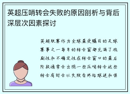 英超压哨转会失败的原因剖析与背后深层次因素探讨 英超压哨转会失败的原因剖析与背后深层次因素探讨