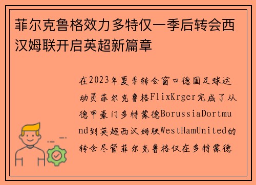 菲尔克鲁格效力多特仅一季后转会西汉姆联开启英超新篇章