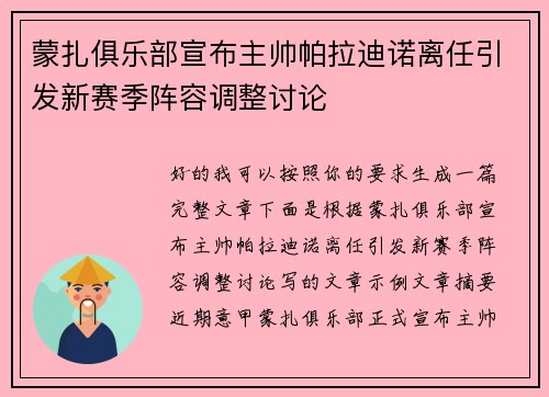 蒙扎俱乐部宣布主帅帕拉迪诺离任引发新赛季阵容调整讨论