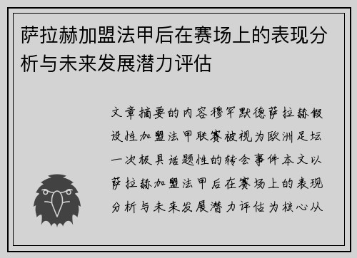 萨拉赫加盟法甲后在赛场上的表现分析与未来发展潜力评估