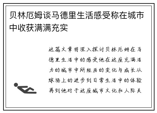 贝林厄姆谈马德里生活感受称在城市中收获满满充实
