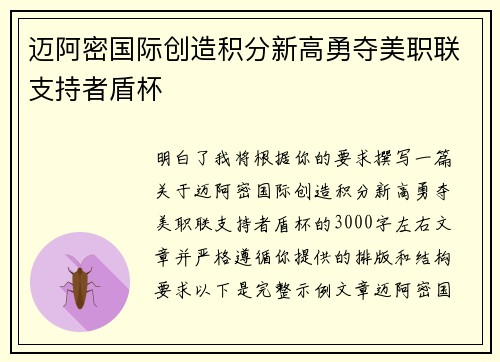 迈阿密国际创造积分新高勇夺美职联支持者盾杯