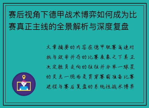 赛后视角下德甲战术博弈如何成为比赛真正主线的全景解析与深度复盘